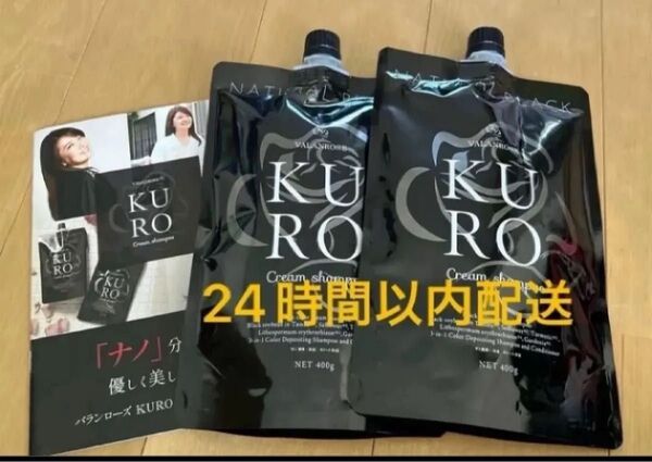 新品 バランローズ KUROクリームシャンプー 400g 白髪染め ナチュラルブラック クロクリーム シャンプー 2個セット