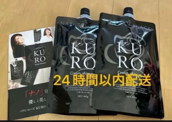 新品 バランローズ KUROクリームシャンプー 400g 白髪染め ナチュラルブラック クロクリーム シャンプー 2個セット