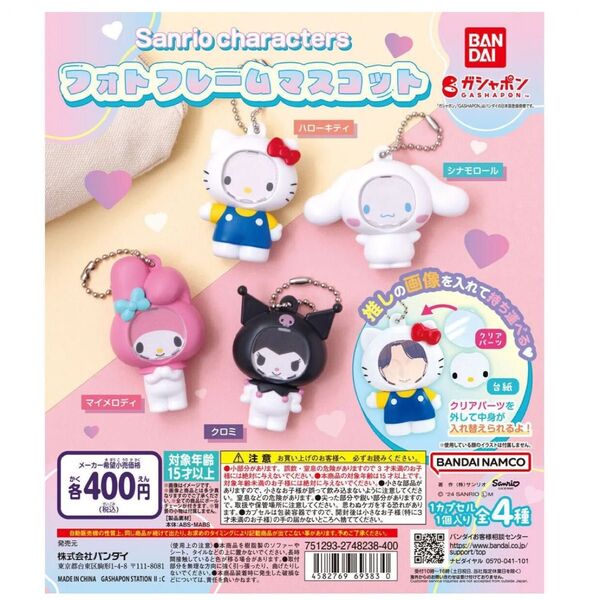 サンリオキャラクターズ フォトフレームマスコットフィギュア 【全4種セット】サンリオ マイメロ キティ クロミ シナモロール