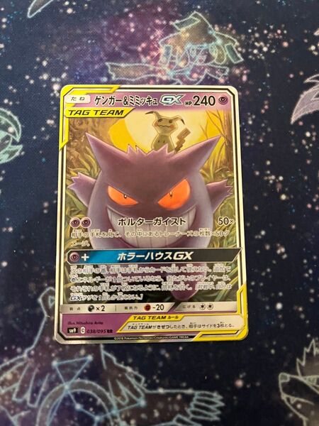 ゲンガー&ミミッキュGX 038/095 RR ポケモンカード