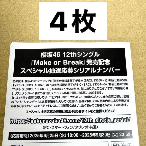 櫻坂46 12thシングル「Make or Break」発売記念スペシャル抽選応募シリアルナンバー 応募券4枚