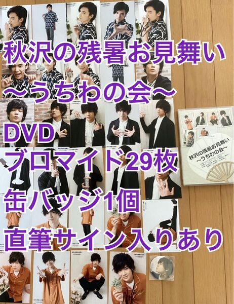 秋沢の残暑お見舞い うちわの会 DVD+ブロマイド+缶バッジ 直筆サイン入有
