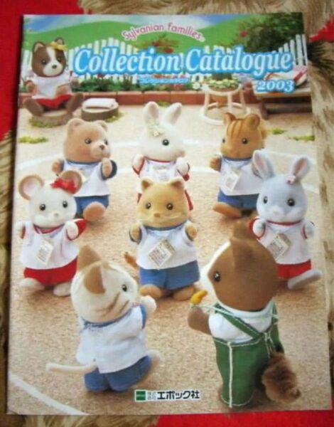 シルバニアファミリー コレクションカタログ 2003年 Sylvanian families エポック社