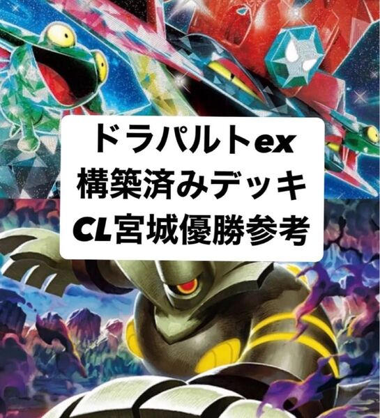ドラパルトex 構築済デッキ CL宮城2025 優勝デッキ参考 ポケモンカード
