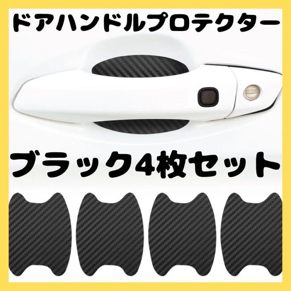 車ドアノブカバー ドアハンドルプロテクター 傷防止 4枚セット