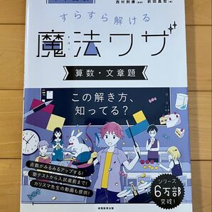 すらすら解ける魔法ワザ 算数 文書題 中学受験