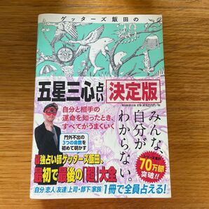 ゲッターズ飯田の五星三心占い決定版