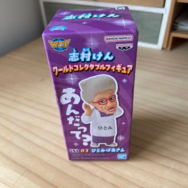志村けん ワールドコレクタブルフィギュア ひとみばあさん