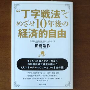「丁字戦法」めざせ10年後の経済的自由 田島浩作 アーク出版