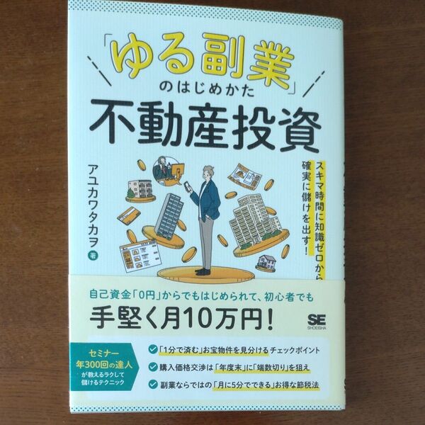 ゆる副業のはじめかた 不動産投資