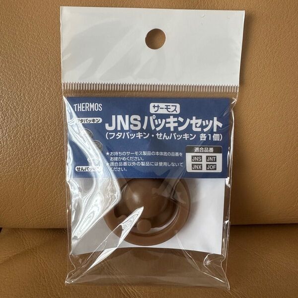 サーモス JNSパッキンセット
