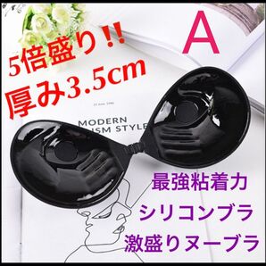 Aカップブラック 5倍盛り 激盛り シリコンブラ 最強粘着力