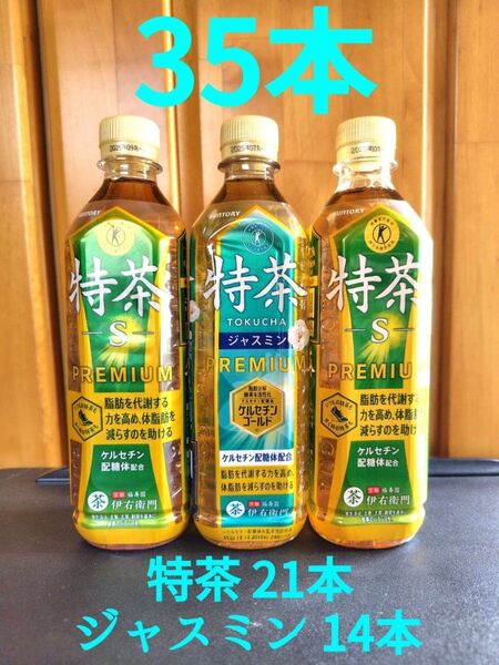 サントリー 伊右衛門 特茶 緑茶 ジャスミン 500ml 35本