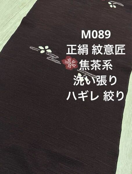 M089 正絹 紋意匠 焦茶系 洗い張り ハギレ 絞り ハンドメイド リメイク