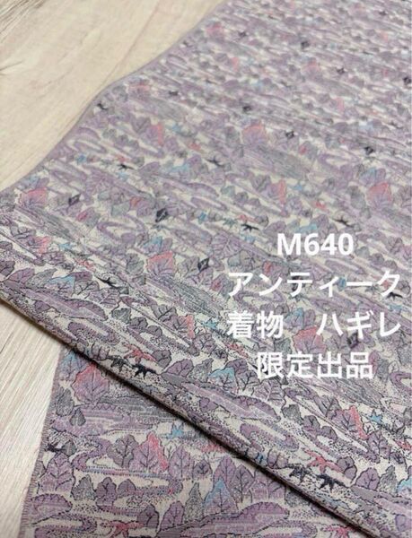 M640 アンティーク 洗い張りハギレ 限定出品 ハンドメイド リメイク 材料