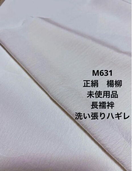 M631 正絹 楊柳長襦袢 白 洗い張りハギレ ハンドメイド リメイク