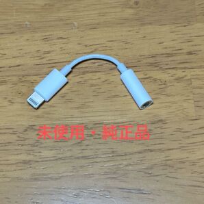 純正 Apple Lightning - 3.5 mmヘッドフォンジャックアダプタ