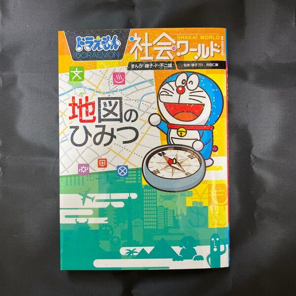 ドラえもん社会ワールド地図のひみつ (ビッグ・コロタン 153) 藤子・F・不二雄/まんが 藤子プロ
