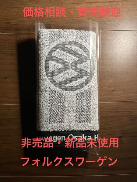 価格相談可 フォルクスワーゲン タオル 非売品 新品未使用 ハンドタオル 美品 VW
