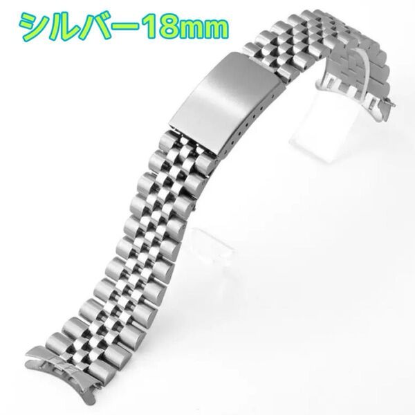 腕時計ベルト 時計ベルト 腕時計 弓カン シルバー ステンレス カスタマイズ 18mm ベルト ジュビリー チェンジ