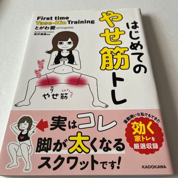 はじめてのやせ筋トレ とがわ愛/著 坂井建雄/監修
