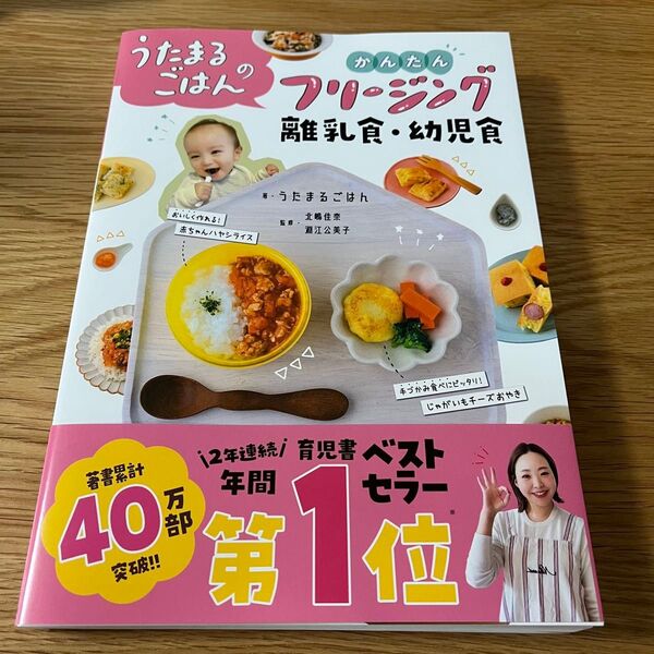 うたまるごはんのかんたんフリージング 離乳食・幼児食