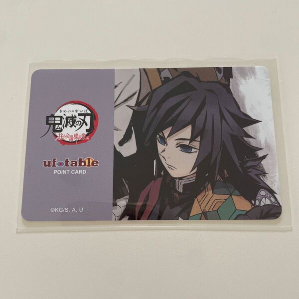 鬼滅の刃 ufotable ダイニング 鬼滅シアター 柱合会議 お楽しみくじ ポイントカード 冨岡義勇