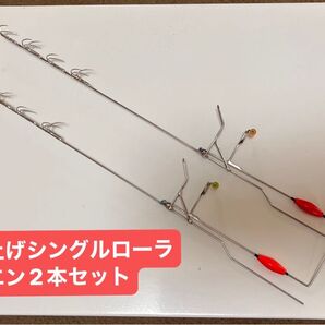 跳ね上げシングルローラーヤエン2本セット