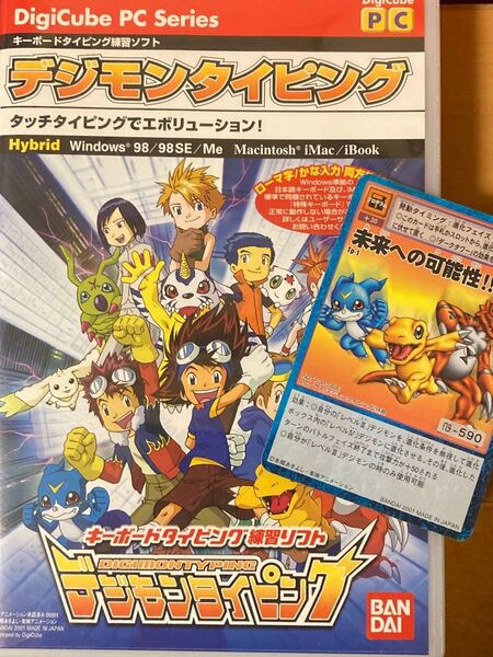 (最終価格・クーポン利用可)未来への可能性 付き デジモンタイピング 旧デジモンカード 非売品 初回特典