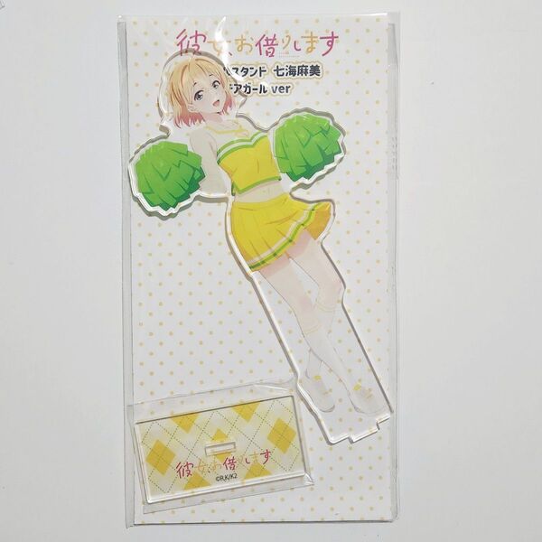 彼女お借りします かのかり チアガール チア アクリルスタンド アクスタ 七海麻美