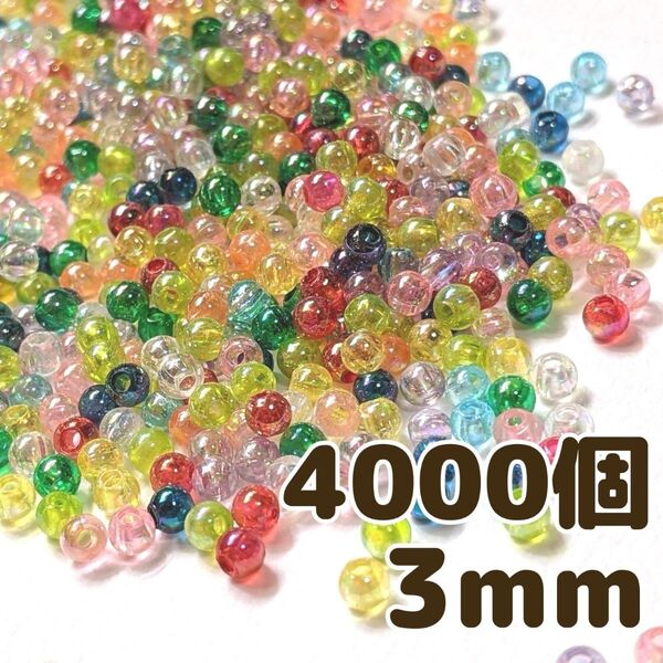 3mm 4000個 ABカラー クリアアクリルビーズ カラフル オーロラカラー ミックス パーツ ラウンド 手芸 工作