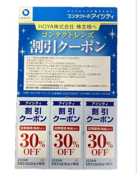 アイシティ コンタクトレンズ30%割引クーポン