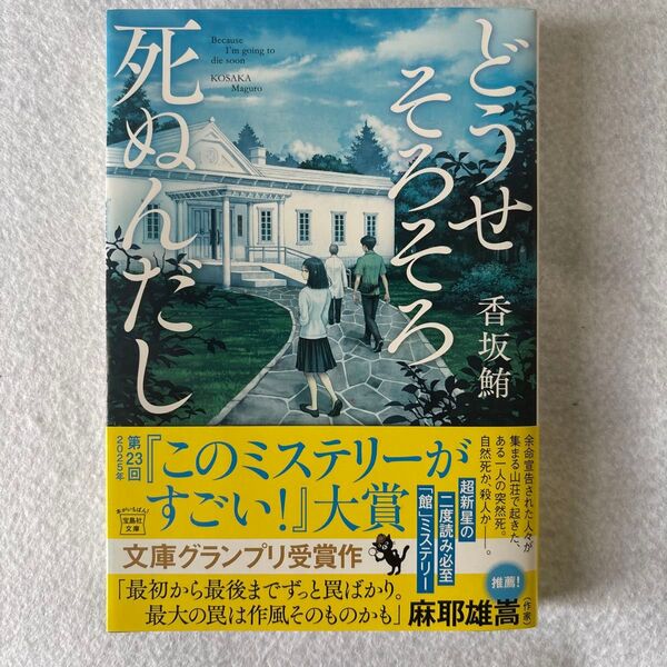 どうせそろそろ死ぬんだし (宝島社文庫 Cこ-24-1 このミス大賞) 香坂鮪/著