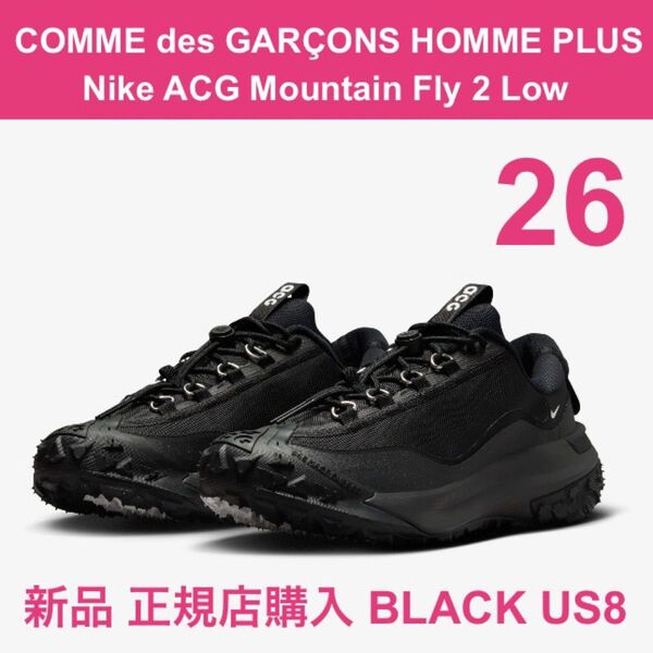 新品 26㎝ US8 黒 コムデギャルソン オム プリュス ナイキ マウンテンフライ GARCONS Nike ACG
