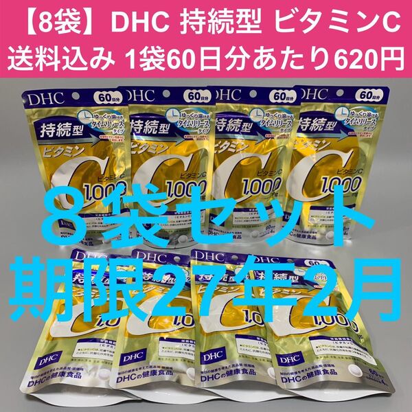 【60日分8袋 1袋620円】送料込み DHC ビタミンC 持続型 240粒 ディーエイチシー