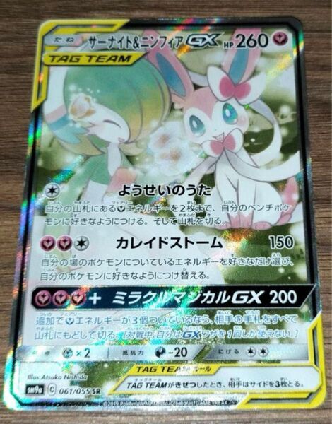 ポケモンカード サーナイト&ニンフィアGX SA ポケカ