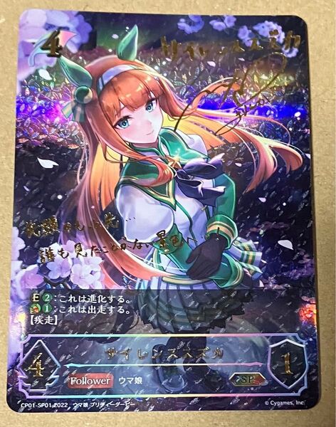 シャドウバース エボルヴ サイレンススズカ SP