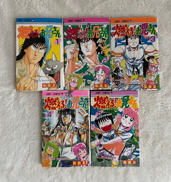 【 初版 】 燃えるお兄さん 燃える!お兄さん 1〜5巻セット