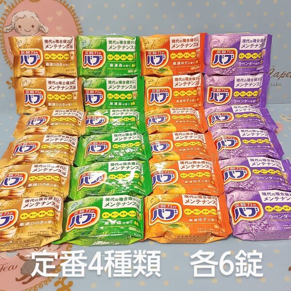 花王 バブ 入浴剤 24錠 定番4種 ラベンダー ゆず 森 ひのき