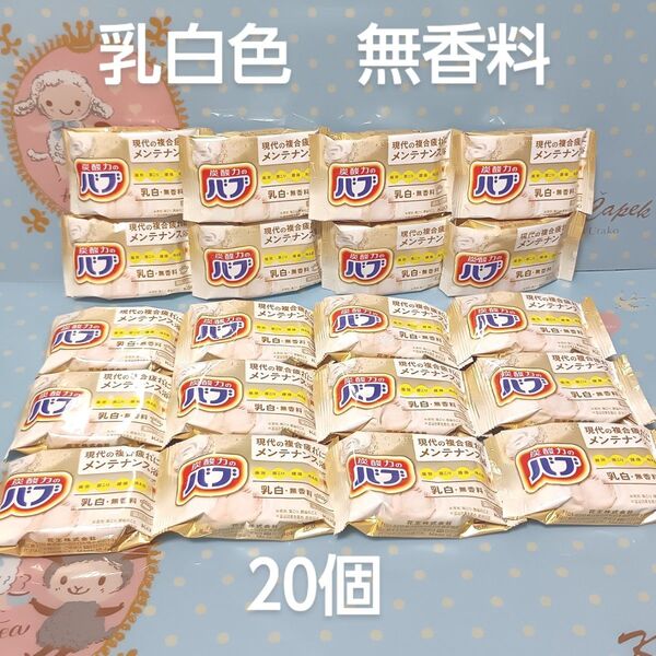 花王 バブ 入浴剤 濁り湯 乳白色 無香料 20個 ミルキータイプ