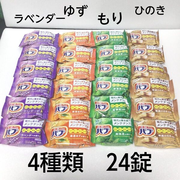 花王 バブ 入浴剤 24錠 定番4種 ラベンダー ゆず 森 ひのき