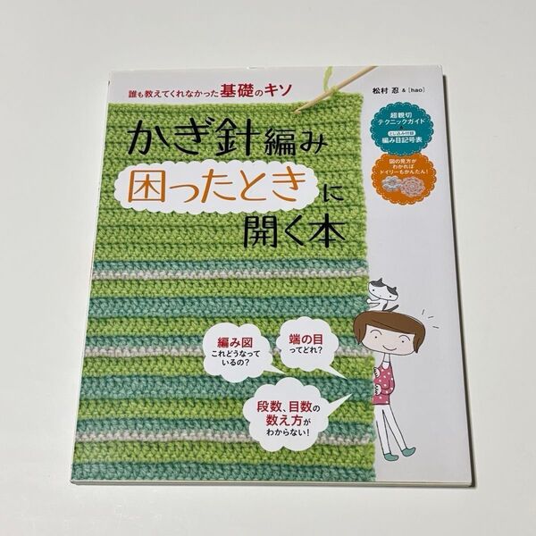かぎ針編み困ったときに開く本 誰も教えてくれなかった基礎のキソ 松村忍/監修 hao/〔監修〕