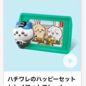 ハッピーセット ちいかわ ハチワレのハッピーセットフォトフレーム