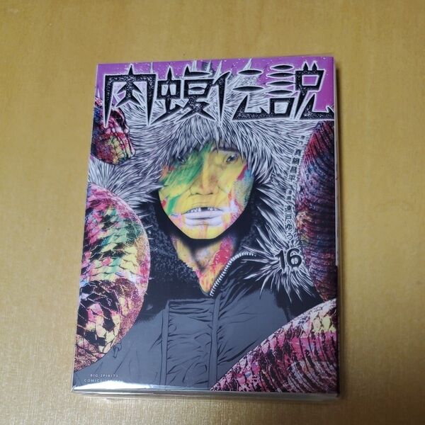 【処分値下げ】ウシジマくん外伝 肉蝮伝説 16巻