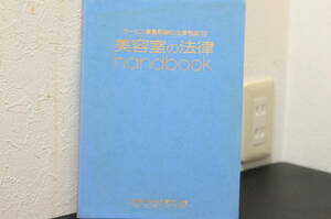 美容室の法律　handbook―サービス業最前線の法律相談110　赤坂見附法律会計事務所　著　送料レターパックライト370円発送