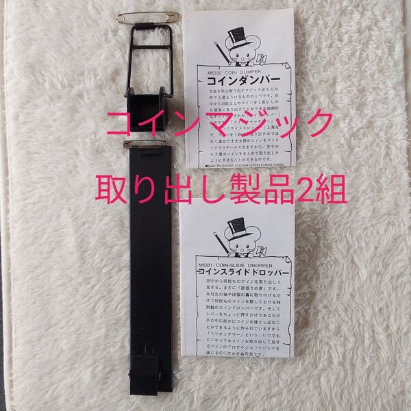 コインマジック用 取り出し製品 2組です 手品 マジック
