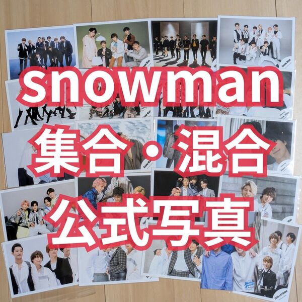 【バラ売り】(3枚〜)集合・混合 スノsnowman スノーマン 公式写真 ⑦ オフショット 写真 オフショ