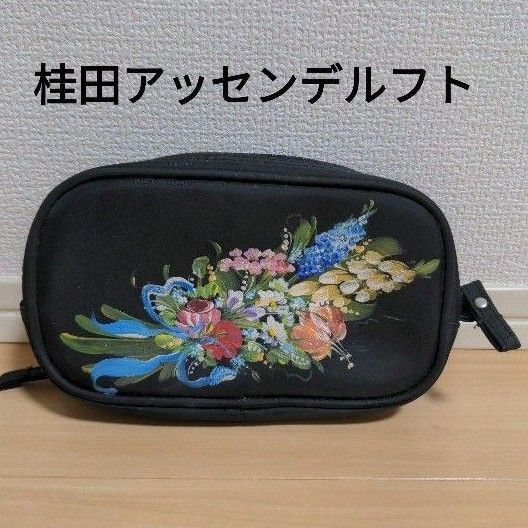桂田アッセンデルフト トールペイント ポーチ メイクポーチ 化粧品入れ ブラック