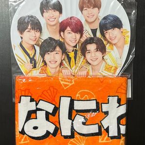 なにわ男子 8.8 マフラータオル & あけおめ 2021 うちわ 集合 2点セット 未使用