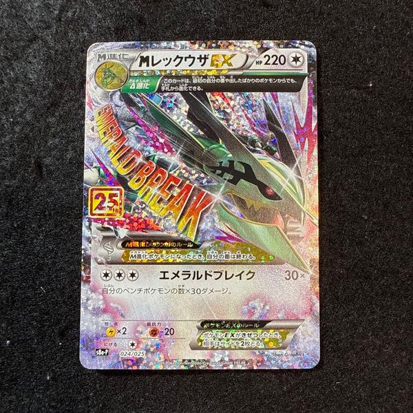 早い者勝ち! ポケモンカード mレックウザex 25th プロモ